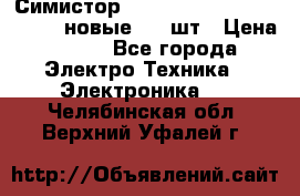 Симистор tpdv1225 7saja PHL 7S 823 (новые) 20 шт › Цена ­ 390 - Все города Электро-Техника » Электроника   . Челябинская обл.,Верхний Уфалей г.